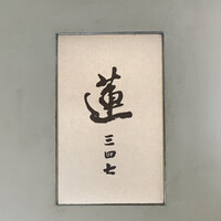 蓮 三四七 - 