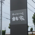 呑めるとんかつ屋 林家 - 