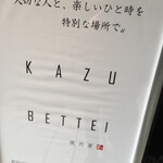 Yakinikuya Kazu Kagurazaka - 看板