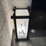 北新地 すし通 - 