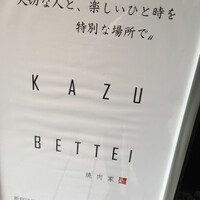 焼肉家 KAZU 神楽坂 - 看板