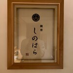 銀座 しのはら - 