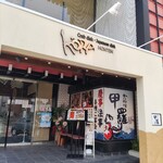 白鳥 甲羅本店 - 