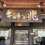 キッチン兆 - 店舗外観①