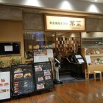 Bishoku Yakiniku Toraji Hana - 美食焼肉トラジ 葉菜 SUNAMO店 ＠南砂町
