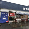 麺や 松辰