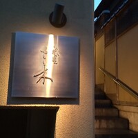 祇園 さゝ木 - 