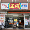 餃子の王将 中町店