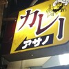 リッチなカレーの店 アサノ
