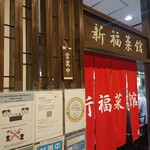 新福菜館 - 店前