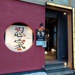 全席個室居酒屋 忍家 - 