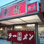 幸龍 - 簡素な造りで、レトロで昭和的スタイル。