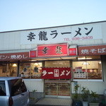 幸龍 - 外観は前述の通り大衆食堂的オーラがムンムン湧いてるイニシエ系