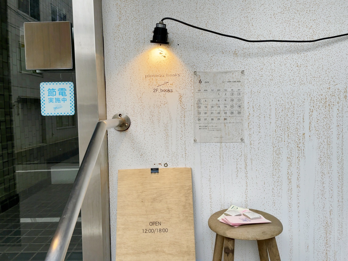 写真 : プラトーブックス （plateau books） - 白山/その他 | 食べログ