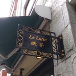 ル・リュタン 磯谷 - 