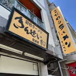 彩色ラーメン きんせい総本家 夢風 - 