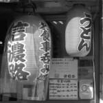 信濃路 - この営業時間が神だ！