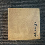 あま木 - 