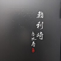 鮨 利﨑 恵比寿 - 