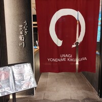 うなぎ四代目菊川 ムスブ田町店 - 