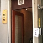 手打ち蕎麦 太古福