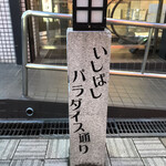 大阪王 - いしばしパラダイス通りにあります