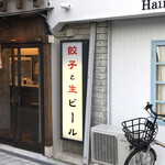 大阪王 - 餃子と生ビール！