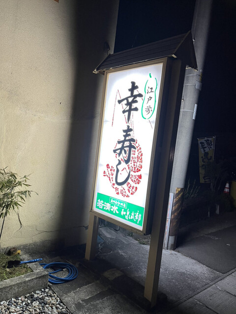 幸寿し - 平田村その他（寿司）の写真