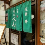 ぺん - 店舗外観