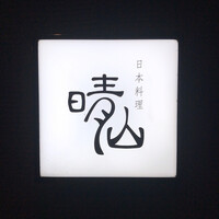 日本料理 晴山 - 