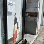 フランス料理 アッシュ - 