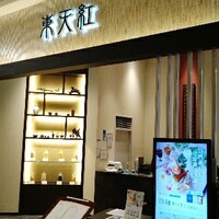 東天紅 KITTE名古屋店 - 