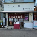 飯田商店 - 