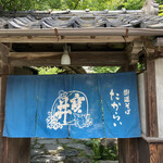 街道そばたからい - 