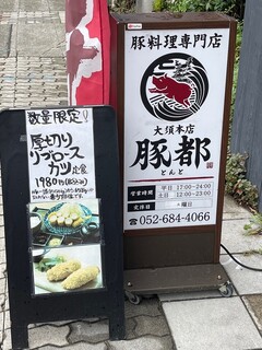 豚料理専門店 トンジスカン 豚都 - 看板