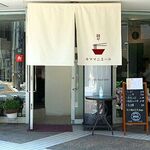 麺や キママニエール - 