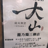 炭火割烹 籠乃鶏大山 - 表の看板