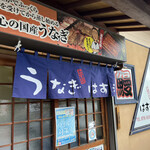 うなぎ　はす沼 - 