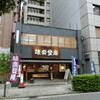 味奈登庵 本町店