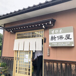 生そば 新保屋 - 