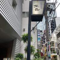 博多水炊きと焼き鳥 鳥善 銀座店 - 