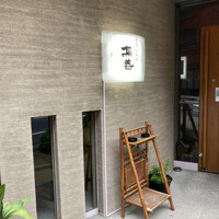 博多水炊きと焼き鳥 鳥善 銀座店 - 