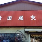 森田屋支店 - 