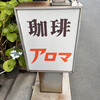 珈琲アロマ