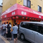 壱発ラーメン 八王子本店 - 外観