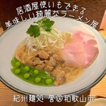 紀州麺処 誉 - 