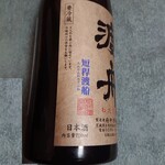 遊喜蔵 - 渡舟（わたりぶね） 五十五　純米吟醸　720ml　1650円