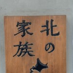 北海道 産直炉端 北の家族 - 