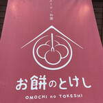 Omochi No Tokeshi - 