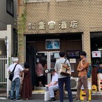 ビールスタンド重富 - 